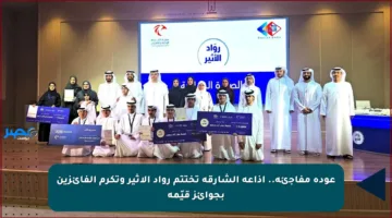 عودة مفاجئة.. إذاعة الشارقة تختتم رواد الأثير وتكرم الفائزين بجوائز قيّمة